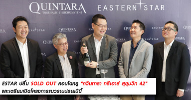 ESTAR ปลื้ม SOLD OUT คอนโดหรู ควินทารา ทรีเฮาส์ สุขุมวิท 42 และเตรียมเปิดตัวโครงการแนวราบปลายปีนี้