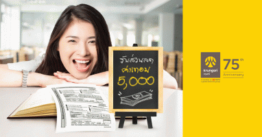 ชำระค่าเทอมผ่านธนาคารกรุงศรี มีแต่ได้กับได้ รับสิทธิ์ลุ้นรับ ส่วนลดค่าเทอมการศึกษา รวมมูลค่า 500,000 บาท