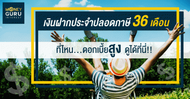 บัญชีเงินฝากประจำปลอดภาษี 36 เดือน ที่ไหนดอกเบี้ยสูง...ดูได้ที่นี่!!