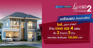 ลลิล พร็อพเพอร์ตี้ เปิดตัว "ลลิลทาวน์ แลนซีโอ คริป 2 บางนา-สุวรรณภูมิ" บ้าน King Size ดีไซน์ใหม่ล่าสุดสไตล์ฝรั่งเศส