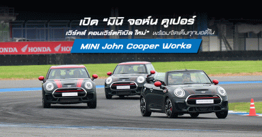เปิด มินิ จอห์น คูเปอร์ เวิร์คส์ คอนเวิร์ตทิเบิล ใหม่ พร้อมจัดเต็มทุกบอดี้ใน MINI John Cooper Works Track Days
