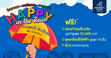 ศุภาลัยจัดแคมเปญ HAPPY In The Rain แจกกระหน่ำ รับหน้าฝน