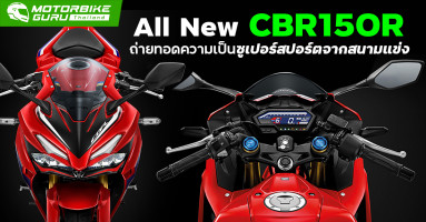 Honda All New CBR150R "แรงเท่าที่ใจอยากแรง" ถ่ายทอดความเป็นซูเปอร์สปอร์ตขั้นสุดจากสนามแข่ง