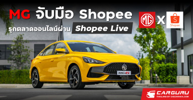 MG รุกตลาดออนไลน์ จับมือ Shopee ประเดิมโปรโมทและการไลฟ์ขายรถผ่าน Shopee Live