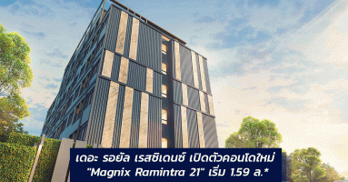 เดอะ รอยัล เรสซิเดนซ์ เปิดตัวคอนโดใหม่ "Magnix Ramintra 21" ใกล้รถไฟฟ้าสายสีชมพู เริ่ม 1.59 ล้าน*