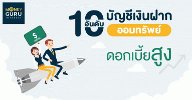 10 อันดับบัญชีเงินฝากออมทรัพย์ดอกเบี้ยสูง
