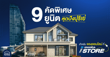 9 ยูนิตคัดพิเศษ สุดปังปุริเย่ สำหรับจองออนไลน์ที่ Ananda iStore เท่านั้น!