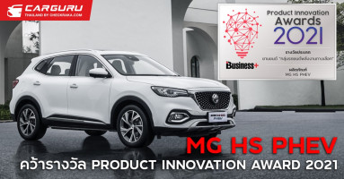MG HS PHEV คว้ารางวัล PRODUCT INNOVATION AWARD 2021 ประเภทยานยนต์ ในกลุ่มรถยนต์พลังงานทางเลือก