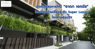 เปิดตัวโครงการใหม่ "อาณา เอกมัย" โครงการบ้านเดี่ยวระดับ Super Luxury ใจกลางสุขุมวิท