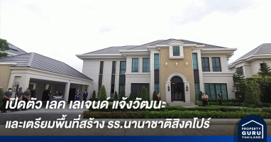 เพอร์เฟค จับมือ ฮ่องกงแลนด์ เปิดตัวโครงการ "เลค เลเจนด์ แจ้งวัฒนะ" พร้อมเตรียมพื้นที่สำหรับโรงเรียนนานาชาติแห่งใหม่