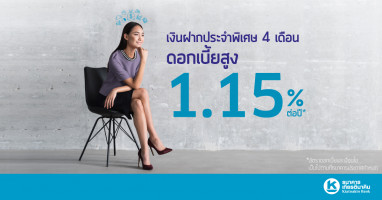 โปรโมชั่นบัญชีเงินฝากประจำพิเศษ 4 เดือน จาก ธ.เกียรตินาคิน ให้ดอกเบี้ยสูง 1.15% ต่อปี