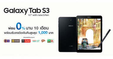 Samsung Galaxy Tab S3 จัดโปรโมชั่นผ่อน 0% นาน 10 เดือน รับเครดิตคืนสูงสุด 1,000 บาท