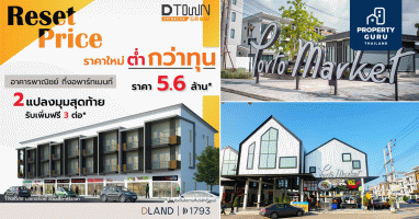 ดี-แลนด์ กรุ๊ป จัดโปรโมชั่น Reset Price "ดีทาวน์โกรว์ สวนเสือ-ศรีราชา" อาคารพาณิชย์แนวคิดใหม่ ราคาพิเศษ 5.6 ล้าน*