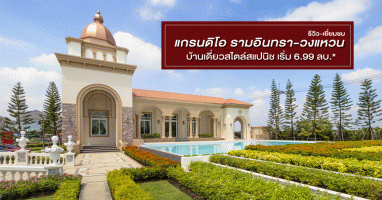 แกรนดิโอ รามอินทรา-วงแหวน (Grandio Ramintra-Wongwaen)