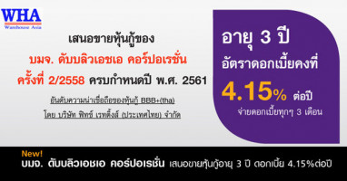 หุ้นกู้ บมจ. ดับบลิวเอชเอ คอร์ปอเรชั่น เปิดจองซื้อ 3, 4 และ 7 ก.ย. 58