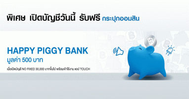 ออมเงินได้สนุกขึ้น ด้วยกระปุกออมสินสุดน่ารัก เพียงเปิดบัญชี NO FIXED วันนี้! รับฟรี HAPPY PIGGY BANK
