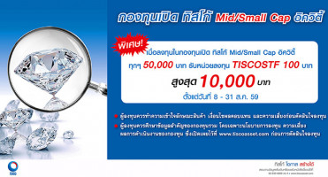 ฟรี! หน่วยลงทุน TISCOSTF 100 บาท เมื่อลงทุนกองทุนเปิด ทิสโก้ Mid/Small Cap อิควิตี้ ครบ 50,000 บาท