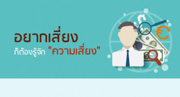 อยากเสี่ยง ก็ต้องรู้จัก "ความเสี่ยง"
