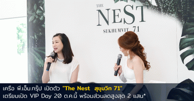 เครือ พี.เอ็ม.กรุ๊ป เปิดตัว "The Nest สุขุมวิท 71" คอนโดสไตล์รีสอร์ท เตรียมเปิด VIP Day 20 ต.ค.นี้ พร้อมส่วนลดสูงสุด 2 แสน*