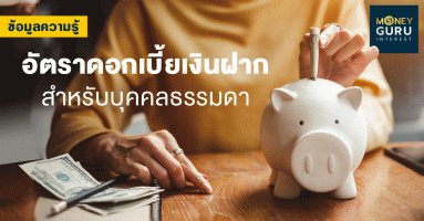 อัตราดอกเบี้ยเงินฝากสำหรับบุคคลธรรมดา