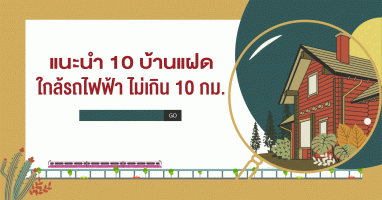 แนะนำ 10 "บ้านแฝด" ใกล้รถไฟฟ้า ไม่เกิน 10 กม.