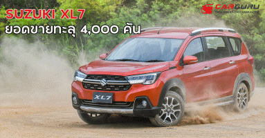 SUZUKI XL7 ครอสโอเวอร์ยอดนิยมยอดขายทะลุ 4,000 คัน