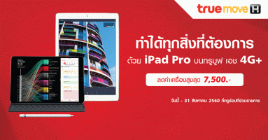 ซื้อ iPad Pro 10.5 กับ Truemove H รับส่วนลดสูงสุด 7,500 บาท