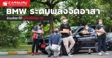 บีเอ็มดับเบิลยู กรุ๊ป ประเทศไทย จับมือกรมการแพทย์ ระดมพลังจิตอาสาร่วมส่งยาให้ผู้ป่วยโควิด-19