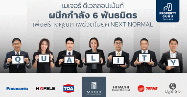 "เมเจอร์ ดีเวลลอปเม้นท์" ผนึกกำลัง 6 พันธมิตรเสริม QUALITY LIVING INNOVATION พลิกโฉมคอนโดคุณภาพยุค Next Normal