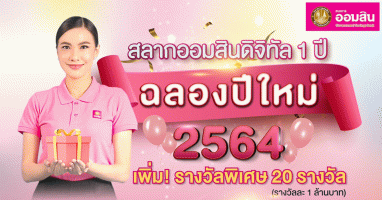 ออมสิน แจกของขวัญพิเศษรับปีใหม่ 2564 เพิ่มรางวัลสลากออมสินดิจิทัล 1 ปี อีก 20 ล้านบาท