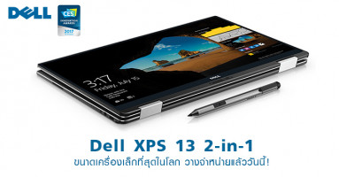 Dell XPS 13 2-in-1 ขนาดเครื่องเล็กที่สุดในโลก วางจำหน่ายแล้ววันนี้!