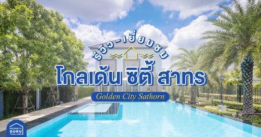 รีวิว โกลเด้น ซิตี้ สาทร (Golden City Sathorn)