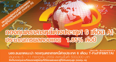 กองทุนตราสารหนี้ต่างประเทศ 6 เดือน T-FixFIF6M17AI ประมาณการผลตอบแทน 1.85% ต่อปี เสนอขายแล้ววันนี้ จาก บลจ.ธนชาต