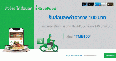 สั่งง่าย ได้ส่วนลด 100 บาท เมื่อมียอดสั่งอาหารผ่าน GrabFood ตั้งแต่ 350 บาท ขึ้นไป และชำระด้วยบัตรเครดิตทีเอ็มบี