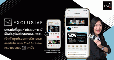 The 1 Exclusive ยกระดับที่สุดแห่งประสบการณ์เอ็กซ์คลูซีฟเพื่อสมาชิกคนพิเศษ ครบจบบนแอป The 1 เท่านั้น