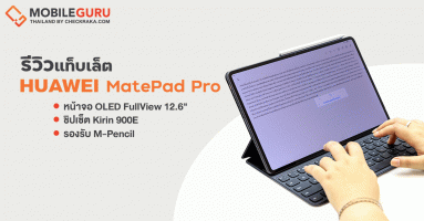 รีวิว HUAWEI MatePad Pro 12.6" แท็บเล็ตเรือธง จอใหญ่ สเปคแรง อัดแน่นทุกฟังก์ชัน ในราคา 28,990.-