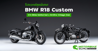 BMW Mottorrad เปิดตัวโปรเจกต์ BMW R18 Custom จับมือสำนักแต่งรถวินเทจ ลุยจุดประกายให้วงการนักแต่งมอเตอร์ไซค์สไตล์คลาสสิก