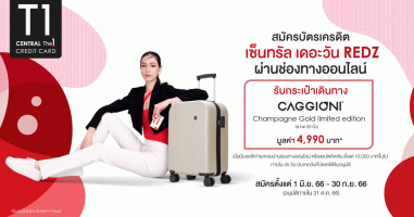สมัครบัตรเครดิต เซ็นทรัล เดอะวัน เรดซ์ ผ่านช่องทางออนไลน์ รับกระเป๋าเดินทาง CAGGIONI ขนาด 20 นิ้ว มูลค่า 4,990 บาท