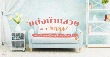 แต่งบ้านสวยด้วย "สีพาสเทล" หวานนิดละมุนหน่อย.. พร้อมร้านเฟอร์นิเจอร์สีหวานฝีมือคนไทย
