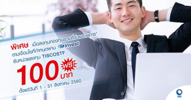 โอกาสสร้างผลตอบแทนได้ทุกที่ทุกเวลาผ่าน TISCO eInvest พร้อมรับโปรโมชั่นพิเศษจาก บลจ.ทิสโก้