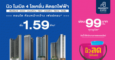 โนเบิล อัดแคมเปญ "นิวลดให้รีบตัก" ผ่อน 99 บาท/วัน ทุกยูนิต* กับ นิว โนเบิล คอนโด 4 โลเคชั่น