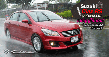 Suzuki Ciaz RS รถพรีเมียมอีโคคาร์ พาทำกิจกรรม "เปย์บุญให้น้อง" โรงเรียนบ้านท่ามะไฟ จ.กาญจนบุรี