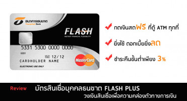 รีวิว สินเชื่อเงินสด บัตรสินเชื่อบุคคลธนชาต FLASH PLUS