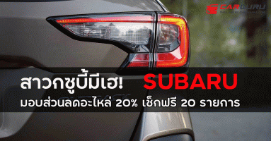 สาวกซูบี้มีเฮ! SUBARU มอบส่วนลดอะไหล่ 20% เช็กฟรี 20 รายการ