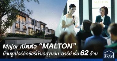 เมเจอร์ ดีเวลลอปเม้นท์ เปิดตัวบ้านซูเปอร์ลักชัวรี่ "Malton Private Residences" ทำเลสุขุมวิท-อารีย์ เริ่ม 62 ล้าน