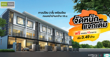 เสนาทาวน์ รามอินทรา ทาวน์โฮม 3 ชั้น พร้อมโอน ฟรีของแถมกว่า 10 รายการ เริ่ม 3.49 ล้านบาท