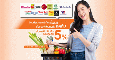 สิทธิพิเศษสำหรับลูกค้าบัตรเครดิตธนชาต ช้อปที่ซูเปอร์มาร์เก็ต ชั้นนำ ซื้อของจำเป็นกับดีลสุดคุ้ม