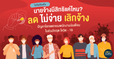 ไขข้อข้องใจ นายจ้างมีสิทธิแค่ไหน? ลด ไม่จ่าย เลิกจ้าง ปัญหาโลกแตกของพนักงานเงินเดือน ในช่วงวิกฤต โควิด - 19