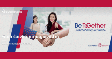 รับเงินคืนเข้าบัญชีเงินฝากสูงสุด 450,000 บาท* เพียงสมัครประกันชีวิต บี ทูเกตเทอร์ ตั้งแต่วันนี้ - 31 ธ.ค. 63