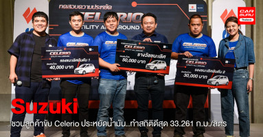 Suzuki จัด CELERIO UTILITY ALL AROUND ชวนลูกค้าแข่งขับประหยัดน้ำมัน เส้นทาง กรุงเทพ-ระยอง